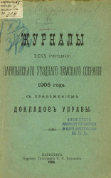 Журналы 40-го очередного Царицынского уездного земского собрания 1905 года с приложением докладов управы