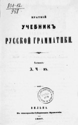 Краткий учебник русской грамматики