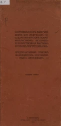 Состоящая под высочайшим его величества государя императора покровительством, историко-художественная выставка русских портретов, 1905 год. Издание 3