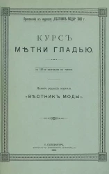 Приложение к журналу "Вестник моды" 1889 года. Курс метки гладью