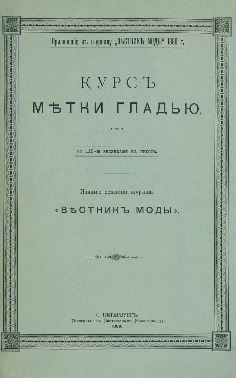 Приложение к журналу "Вестник моды" 1889 года. Курс метки гладью