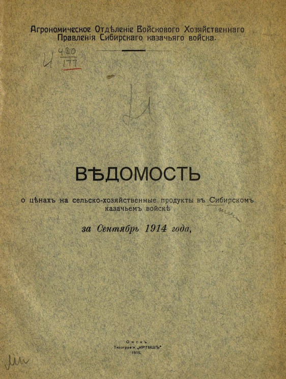 Ведомость о ценах на сельскохозяйственные продукты в Сибирском казачьем войске за сентябрь 1914 года