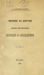 Венчание на царство великого царя-миротворца Александра III Александровича