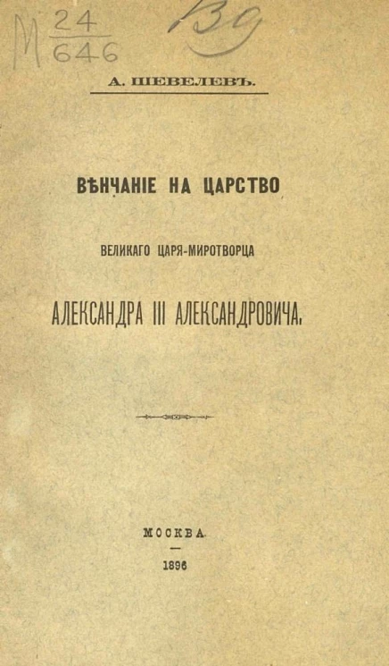 Венчание на царство великого царя-миротворца Александра III Александровича