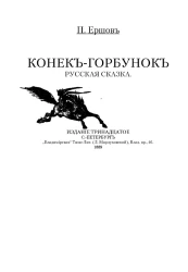 Конек-Горбунок. Русская сказка. Издание 13