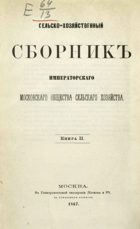 Сельскохозяйственный сборник Императорского Московского общества сельского хозяйства. Книга 2