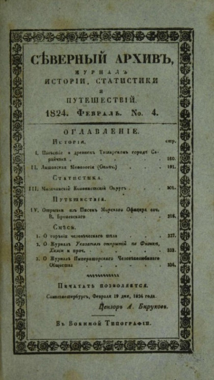 Северный архив. Журнал истории, статистики, путешествий, 1824, генварь, № 4