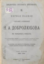 Библиотека русских критиков. Первое полное собрание сочинений Н.А. Добролюбова. Том 2