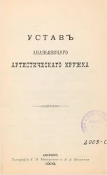 Устав Ананьевского артистического кружка