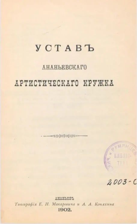 Устав Ананьевского артистического кружка