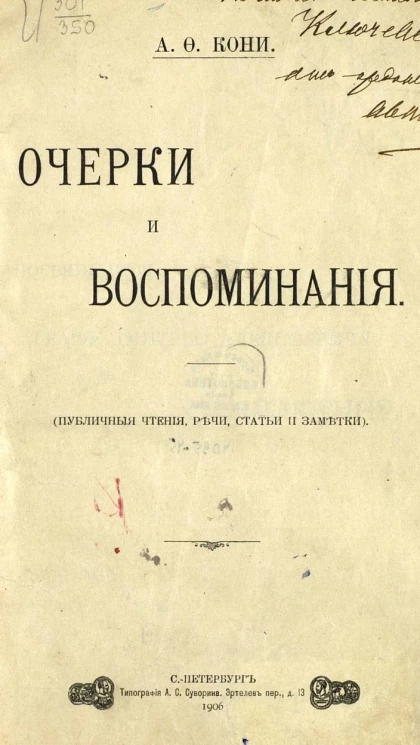 Анатолий Федорович Кони. Очерки и воспоминания. Публичные чтения, речи, статьи и заметки