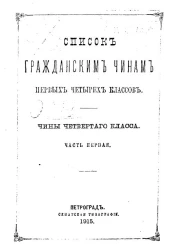 Список гражданским чинам первых четырех классов. Чины четвертого класса. Часть 1