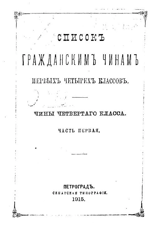 Список гражданским чинам первых четырех классов. Чины четвертого класса. Часть 1