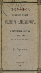 Поездка великого князя Владимира Александровича. Мариинская система. Валаам (с 12-го по 20-е июня 1896 года)