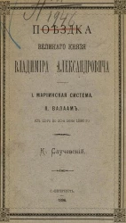 Поездка великого князя Владимира Александровича. Мариинская система. Валаам (с 12-го по 20-е июня 1896 года)