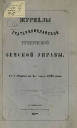 Журналы Екатеринославской губернской земской управы с 7 марта по 1-е июля 1867 года