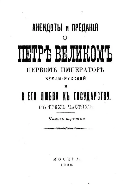 Анекдоты и предания о Петре Великом, первом императоре земли русской, и о его любви к государству. Часть 3