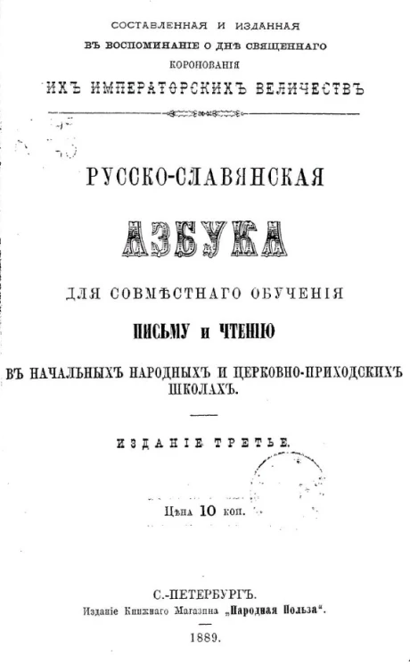 Русско-славянская азбука для совместного обучения письму и чтению в начальных народных и церковно-приходских школах. Издание 3