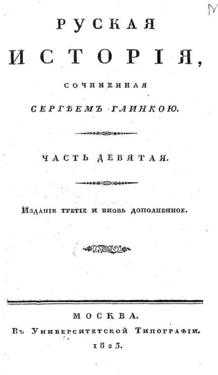 Русская история. Часть 9. Издание 3