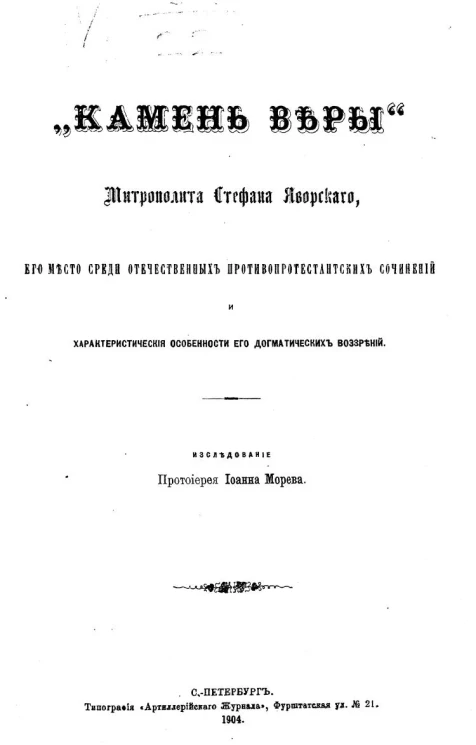 "Камень веры" митрополита Стефана Яворского, его место среди отечественных противопротестантских сочинений и характеристические особенности его догматических воззрений. Исследование