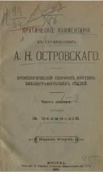 Критические комментарии к сочинениям А.Н. Островского. Хронологический сборник критико-библиографических статей. Часть 1. Издание 2
