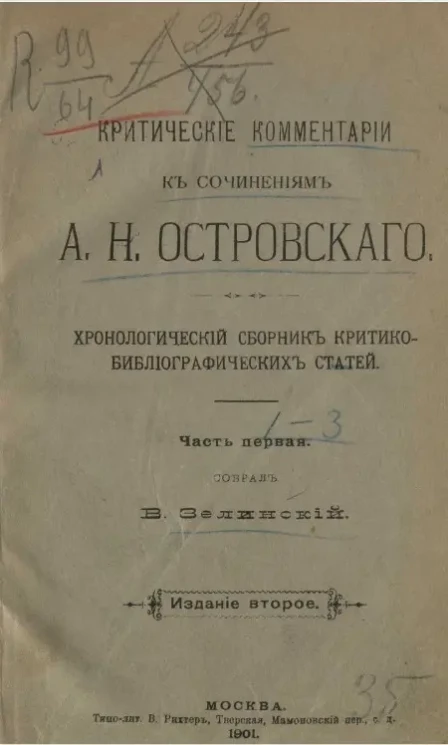 Критические комментарии к сочинениям А.Н. Островского. Хронологический сборник критико-библиографических статей. Часть 1. Издание 2