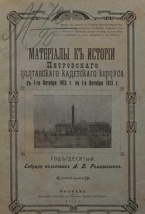 Материалы к истории Петровского Полтавского кадетского корпуса с 1-го октября 1912 года по 1-е октября 1913 года. Год 10