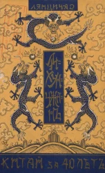 Лихунчжан или политическая история Китая за последние 40 лет