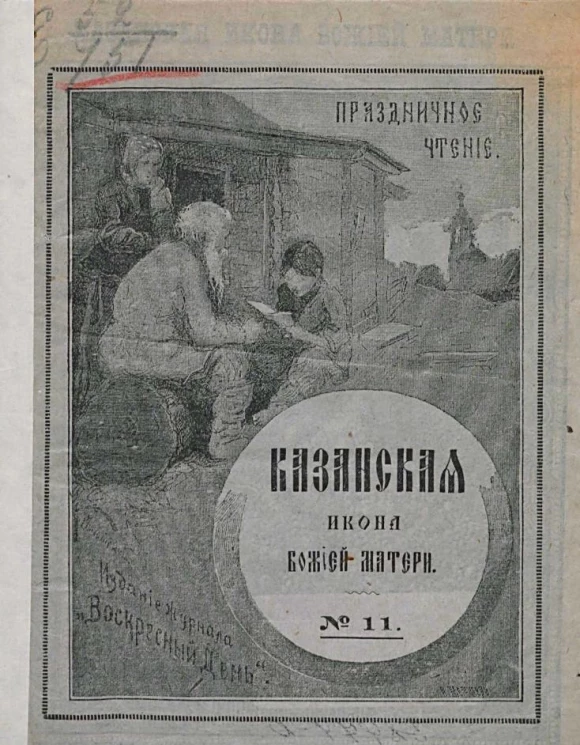 Праздничное чтение, № 11. Казанская икона божией матери