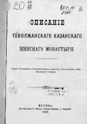 Описание Товолжанского Казанского женского монастыря