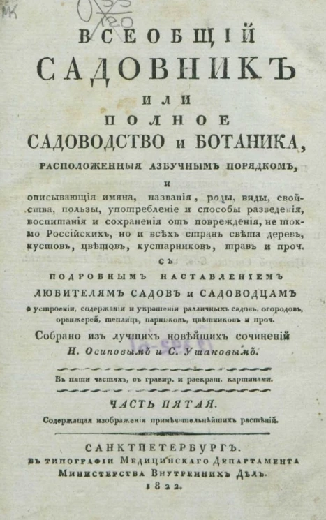 Всеобщий садовник или полное садоводство и ботаника. Часть 5