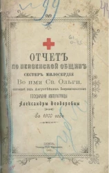 Отчет по Пензенской общине сестер милосердия во имя святой Ольги, состоящей под августейшим покровительством государыни императрицы Александры Федоровны за 1900 год