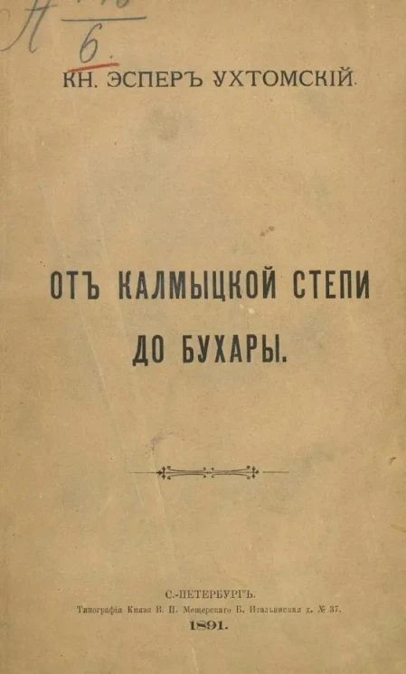 От Калмыцкой степи до Бухары