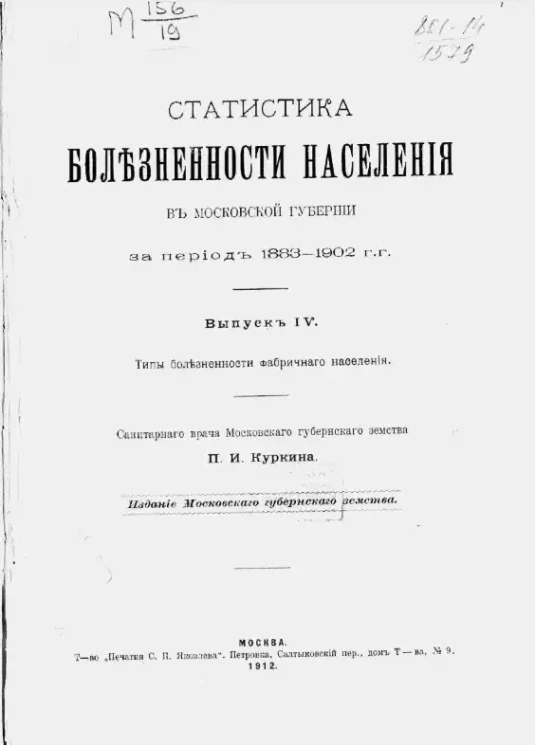 Статистика болезненности населения в Московской губернии за период 1883-1902 годов. Выпуск 4. Типы болезненности фабричного населения