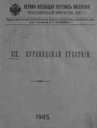 Первая всеобщая перепись населения Российской империи 1897 года. 19. Курляндская губерния