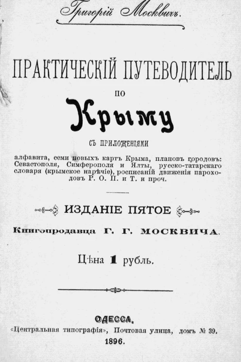 Практический путеводитель по Крыму. Издание 5