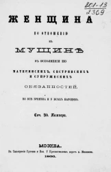 Женщина по отношению к мужчине в исполнении её материнских, сестринских и супружеских обязанностей. Во все времени и у всех народов