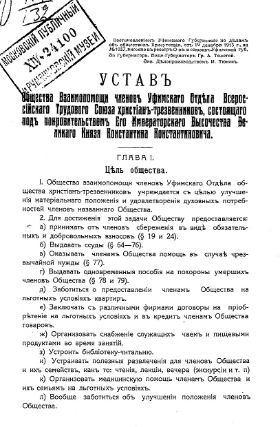 Устав Общества взаимопомощи членов Уфимского отдела Всероссийского трудового союза христиан-трезвенников, состоящего под покровительством Его Императорского Высочества Великого Князя Константина Константиновича