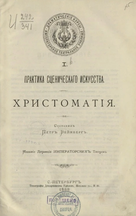 Императорское Театральное училище. Драматические курсы. 1. Практика сценического искусства. Хрестоматия
