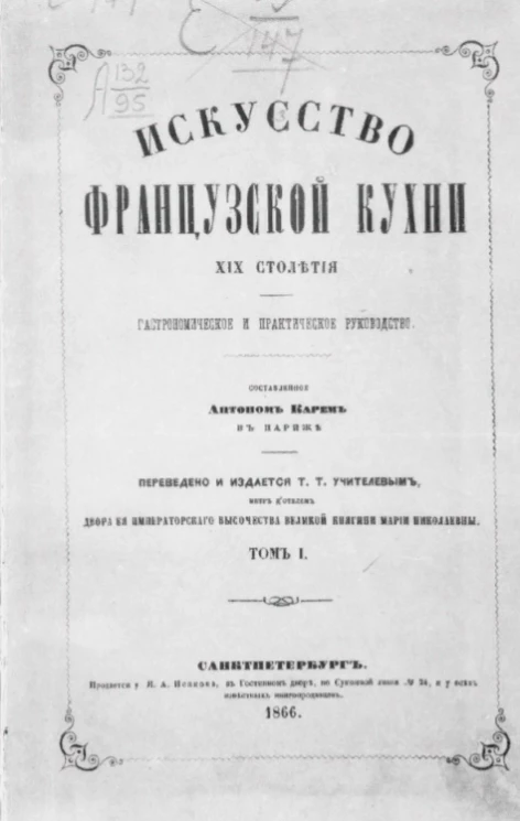 Искусство французской кухни XIX столетия. Гастрономическое и практическое руководство. Том 1