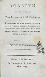 Повести из сочинений господина Буфлера и госпожи Жанлис 