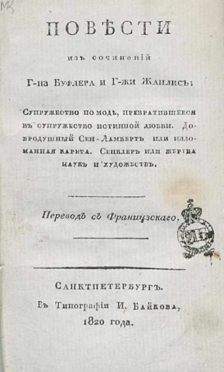 Повести из сочинений господина Буфлера и госпожи Жанлис 