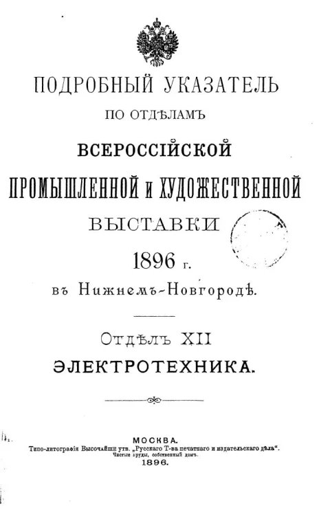 Подробный указатель по отделам Всероссийской промышленной и художественной выставки 1896 года в Нижнем Новгороде. Отдел 12. Электротехника