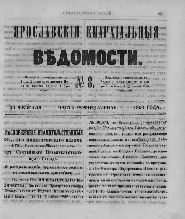Ярославские епархиальные ведомости, № 8. 20 февраля 1863 года. Часть официальная
