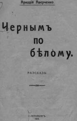 Черным по белому. Рассказы
