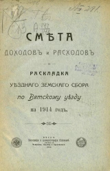 Смета доходов и расходов и раскладка уездного земского сбора по Вятскому уезду на 1914 год