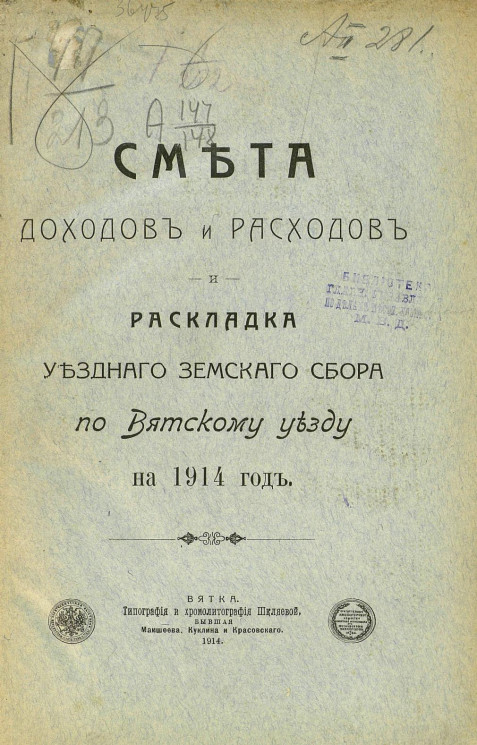 Смета доходов и расходов и раскладка уездного земского сбора по Вятскому уезду на 1914 год