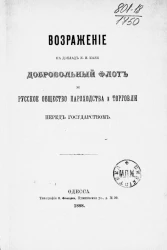 Возражение на доклад М.И. Кази "Добровольный флот и Русское общество пароходства и торговли перед государством"