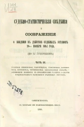 Судебно-статистические сведения и соображения о введении судебных уставов 20-го ноября 1864 года (по 32 губерниям). Часть 3