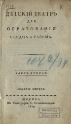 Детский театр для образования сердца и разума. Часть 2. Издание 2